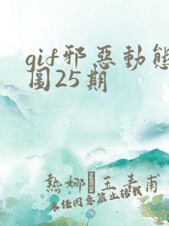 gif邪恶动态图25期