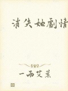 消失她剧情介绍