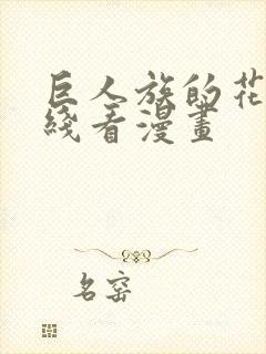 巨人族的花嫁在线看漫画