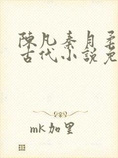 陈凡秦月柔穿越古代小说免费阅读全文