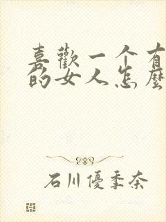 喜欢一个有家庭的女人怎么表白