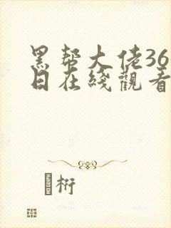 黑帮大佬365日在线观看