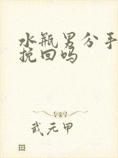 水瓶男分手还能挽回吗