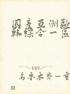 国产亚洲欧美日韩综合一区二区