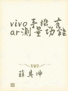 vivo手机有ar测量功能吗