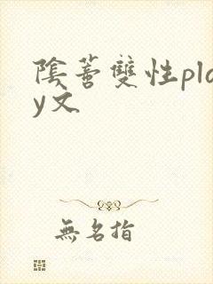 阴蒂双性play文