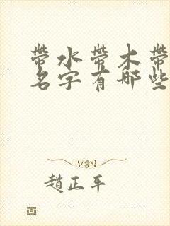 带水带木带土的名字有哪些