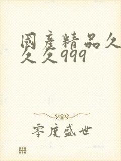 国产精品久久久久久999