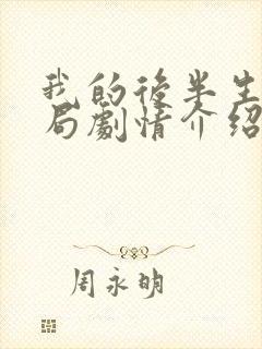 我的后半生大结局剧情介绍