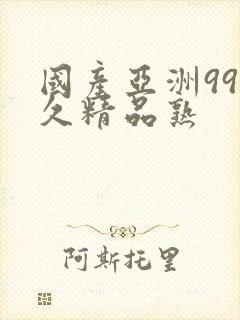 国产亚洲99久久精品熟