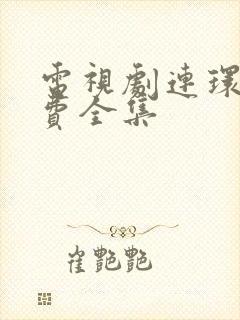 电视剧连环套免费全集