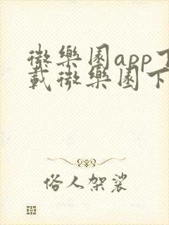 微乐园app下载微乐园下载