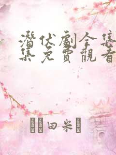 潜伏剧全集40集免费观看高清