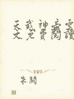 天武神帝云尘全文免费阅读最新章节