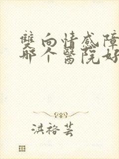 双向情感障碍看哪个医院好