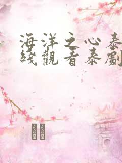 海洋之心泰剧在线观看泰剧tv