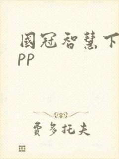 国冠智慧下载app