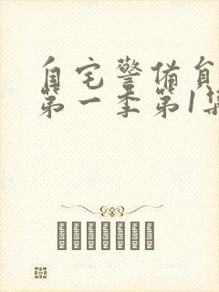 自宅警备员动漫第一季第1集