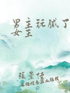 男主玩腻了抛弃女主