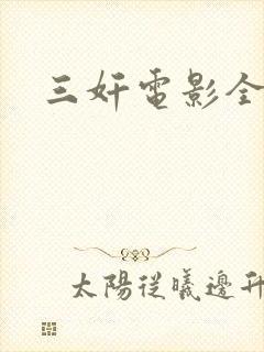 三奸电影全部