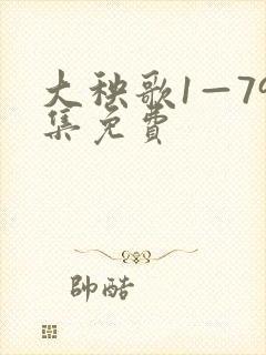 大秧歌1—79集免费