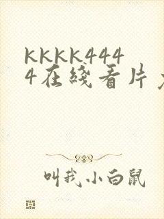 kkkk4444在线看片免费