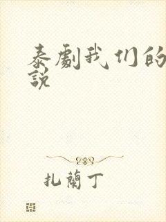 泰剧我们的爱小说