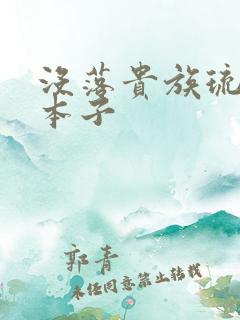 没落贵族琉璃川本子