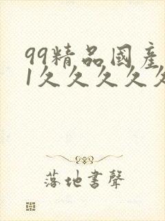 99精品国产91久久久久久