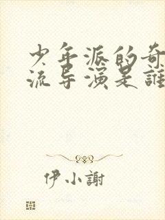 少年派的奇幻漂流导演是谁