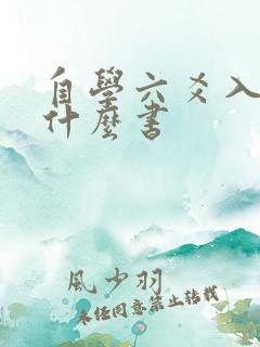 自学六爻入门看什么书