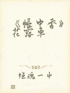 《帐中香》金银花露车