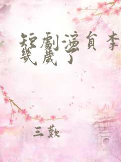 短剧演员李昱潼几岁了