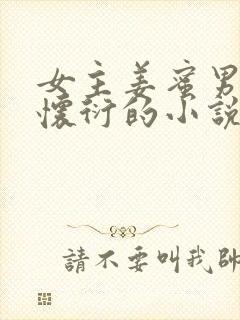 女主姜蜜男主萧怀衍的小说