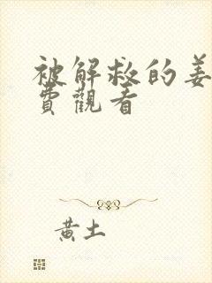 被解救的姜戈免费观看