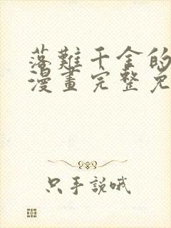 落难千金的逆袭漫画完整免费观看