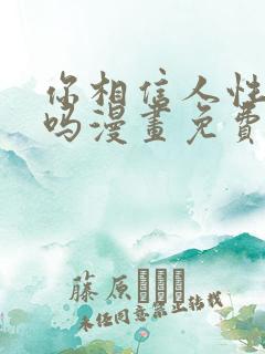 你相信人性本恶吗漫画免费阅读