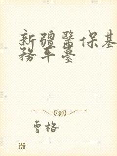 新疆医保基层服务平台