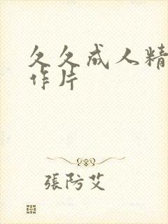 久久成人精品动作片