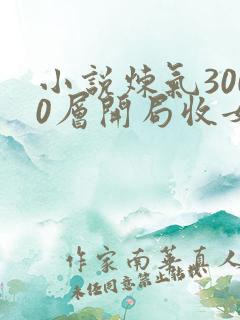 小说炼气3000层开局收女帝为徒新章节列表