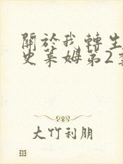 关于我转生变成史莱姆第2季