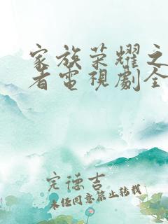 家族荣耀之继承者电视剧全集在线观看免费