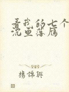 看我的七个姐姐沉鱼落雁