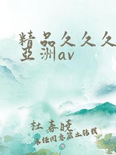 精品久久久久久亚洲av