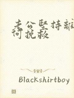 老公坚持离婚如何挽救