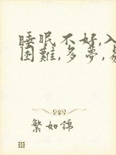 睡眠不好,入睡困难,多梦,易醒挂什么科