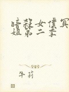 暗杀女仆冥士小姐第二季