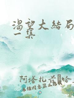 渴望大结局最后一集