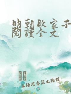 明朝败家子在线阅读全文