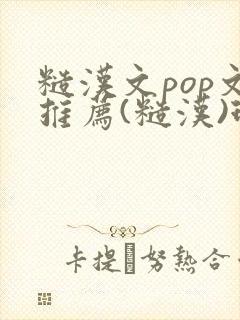 糙汉文pop文推荐(糙汉)现代